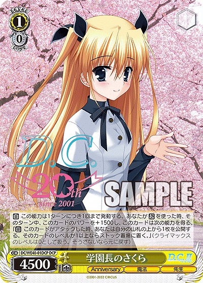 学園長のさくら(DCP) 【DC/WE40/01DCP】